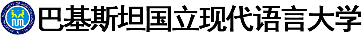 巴基斯坦国立现代语言大学logo
